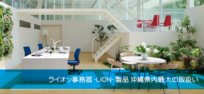 オフィス家具│株式会社 丸仁│ライオン事務器 -LION- 取扱店